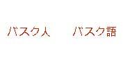 La primera de esas 'palabras' significa 'vasco'  (persona vasca) en japonés; la segunda, vasco (Idioma vasco)